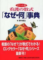 看護の数式「なぜ・何」事典 - ポケット版