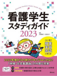 看護学生スタディガイド 〈２０２３〉 （第９版）