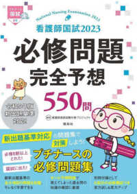 看護師国試〈２０２３〉必修問題完全予想５５０問 （第１４版）