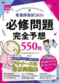 看護師国試２０２４必修問題完全予想５５０問 - プチナース （第１５版）