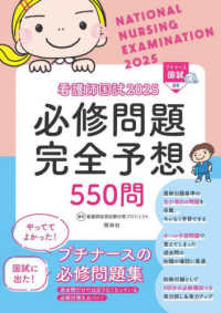看護師国試２０２５必修問題完全予想５５０問 - プチナース （第１６版）