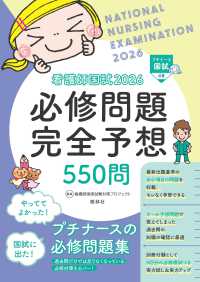 看護師国試２０２６　必修問題完全予想５５０問 （第１７版）