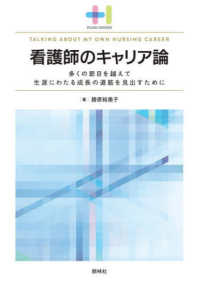 看護師のキャリア論 - 多くの節目を越えて生涯にわたる成長に道筋を見出すた プラスワンＢＯＯＫＳ