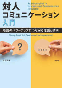 対人コミュニケーション入門 - 看護のパワーアップにつながる理論と技術