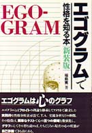 エゴグラムで性格を知る本 / 福島 寛【著】 - 紀伊國屋書店