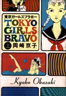 東京ガールズブラボー 〈上巻〉