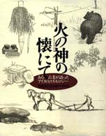 火の神（アペフチカムイ）の懐にて―ある古老が語ったアイヌのコスモロジー
