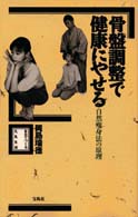 骨盤調整で健康にやせる - 自然痩身法の原理 自分でつくる元気生活