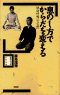 息のし方でからだを変える - 健康呼吸法の実際 自分でつくる元気生活