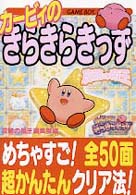 カービィのきらきらきっず攻略の帝王 - Ｇａｍｅ　ｂｏｙ