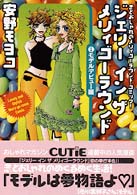 ジェリ イン ザ メリィゴ ラウンド 1 安野モヨコ 紀伊國屋書店ウェブストア オンライン書店 本 雑誌の通販 電子書籍ストア ジェリ イン ザ メリィゴ ラウンド 1 安野モヨコ 紀伊國屋書店ウェブストア オンライン書店 本 雑誌の通販 電子書籍ストア