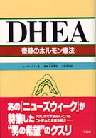 ＤＨＥＡ奇跡のホルモン療法