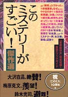 このミステリーがすごい！傑作選