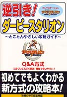 逆引き！ダービースタリオン - とことんやさしい攻略ガイド