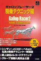 ギャロップレーサー２騎乗テクニック編 - ＰｌａｙＳｔａｔｉｏｎ
