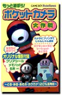 もっと遊ぼう！ポケットカメラ大作戦 - とる・みる・あそぶ・ポケカメ１２０％活用術