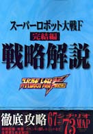 スーパーロボット大戦Ｆ完結編　戦略解説