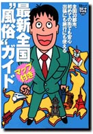 ＴＪムック<br> 最新全国“風俗”ガイド - 全国３０都市、初めての街でも安心出張でも旅行でも使