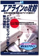 別冊宝島Ｍ<br> エアラインの攻防 - 日本の空を支配するのはアメリカ資本か？