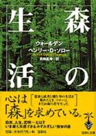 森の生活 - ウォールデン 宝島社文庫