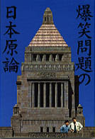 爆笑問題の日本原論 爆笑問題 著 紀伊國屋書店ウェブストア オンライン書店 本 雑誌の通販 電子書籍ストア