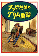 大人のためのグリム童話 宝島社文庫