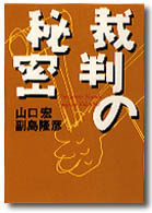 宝島社文庫<br> 裁判の秘密