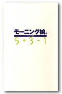 モーニング娘。５＋３－１