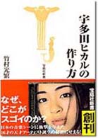 宇多田ヒカルの作り方 宝島社新書