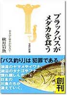 ブラックバスがメダカを食う - 日本の生態系が危ない！ 宝島社新書