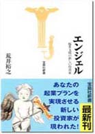 エンジェル - 起業支援の新しい投資家 宝島社新書