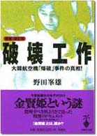 破壊工作 - 大韓航空機「爆破」事件 宝島社文庫 （増補・改訂版）