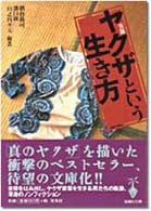 実録ヤクザという生き方 宝島社文庫