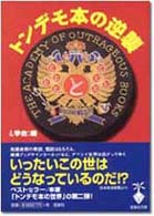 トンデモ本の逆襲 宝島社文庫