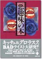 宝島社文庫<br> 悪趣味の本