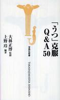「うつ」克服Ｑ＆Ａ　５０ 宝島社新書