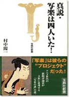 真説・写楽は四人いた！ 宝島社新書