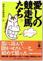 愛しの競走馬たち - お笑いおウマ文学 宝島社文庫