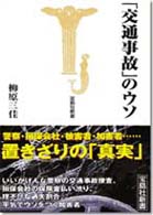 宝島社新書<br> 「交通事故」のウソ