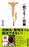 宝島社新書<br> 「捨てる！」技術