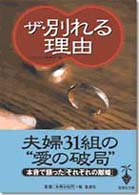 宝島社文庫<br> ザ・別れる理由