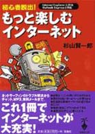 初心者脱出！もっと楽しむインターネット 宝島社文庫