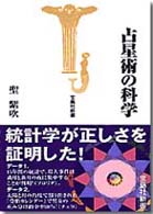 占星術の科学 宝島社新書