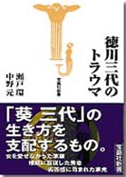 徳川三代のトラウマ 宝島社新書