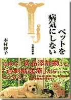 ペットを病気にしない 宝島社新書