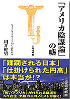 宝島社新書<br> 「アメリカ陰謀論」の嘘―ウォールストリートから読む日本