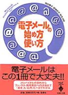 電子メールの始め方・使い方 宝島社文庫