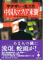 中国人マフィア来襲 - ヤクザという生き方 宝島社文庫