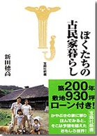 ぼくたちの古民家暮らし 宝島社新書