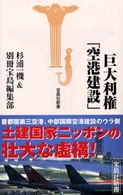 巨大利権「空港建設」 宝島社新書